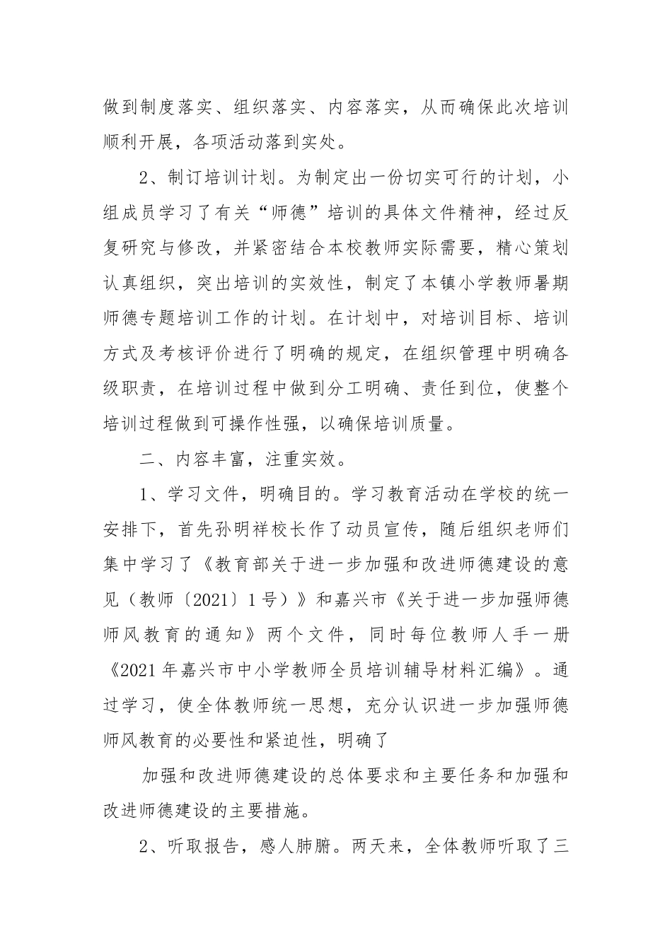 2021年师德培训总结工作总结.docx_第2页