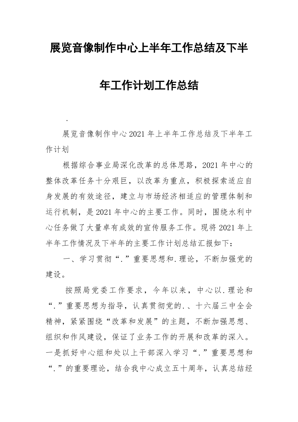 展览音像制作中心上半年工作总结及下半年工作计划工作总结.docx_第1页
