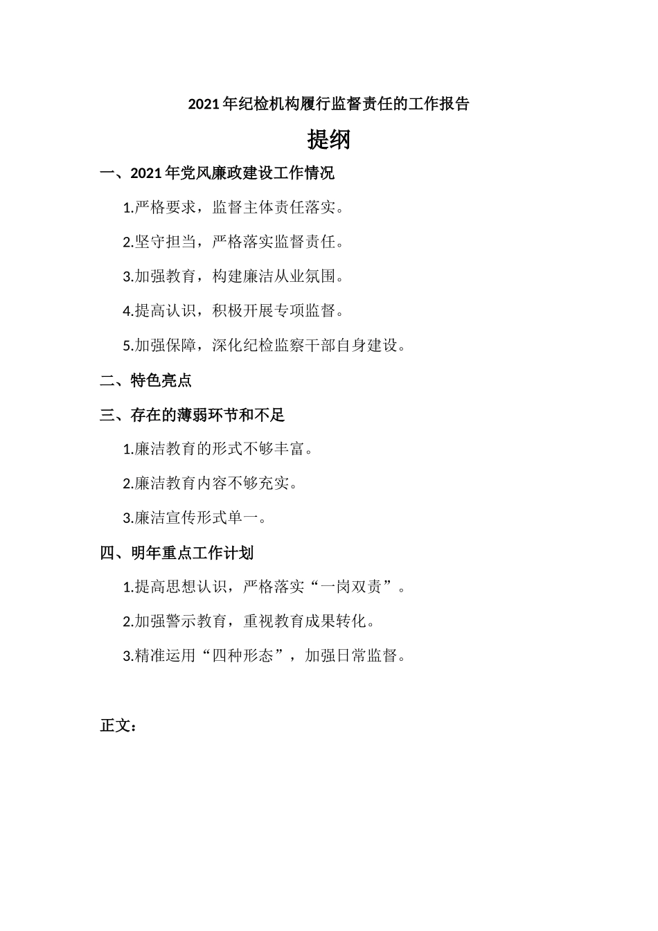 2021年纪检机构履行监督责任的工作报告材料.docx_第1页