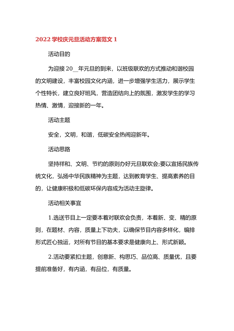 2022学校庆元旦活动方案范文四篇.docx_第1页