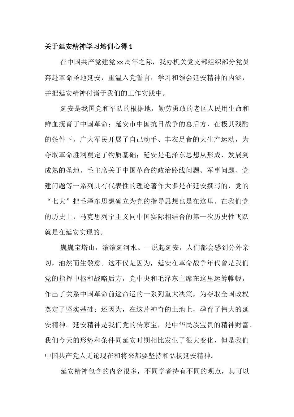 党史延安精神学习培训心得总结十篇.docx_第1页