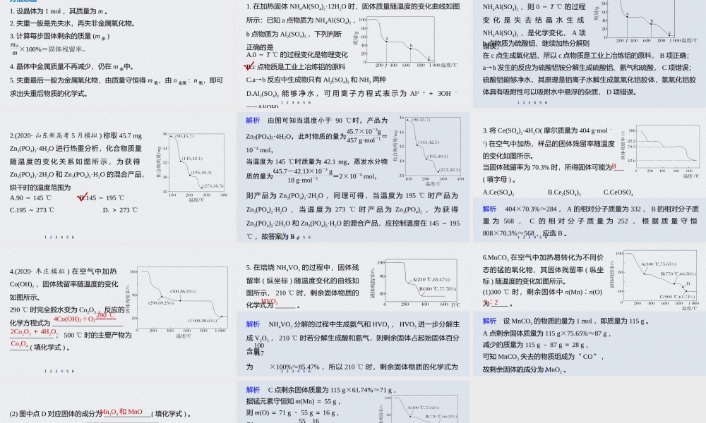 2022年高考化学微专题复习热重分析.pptx