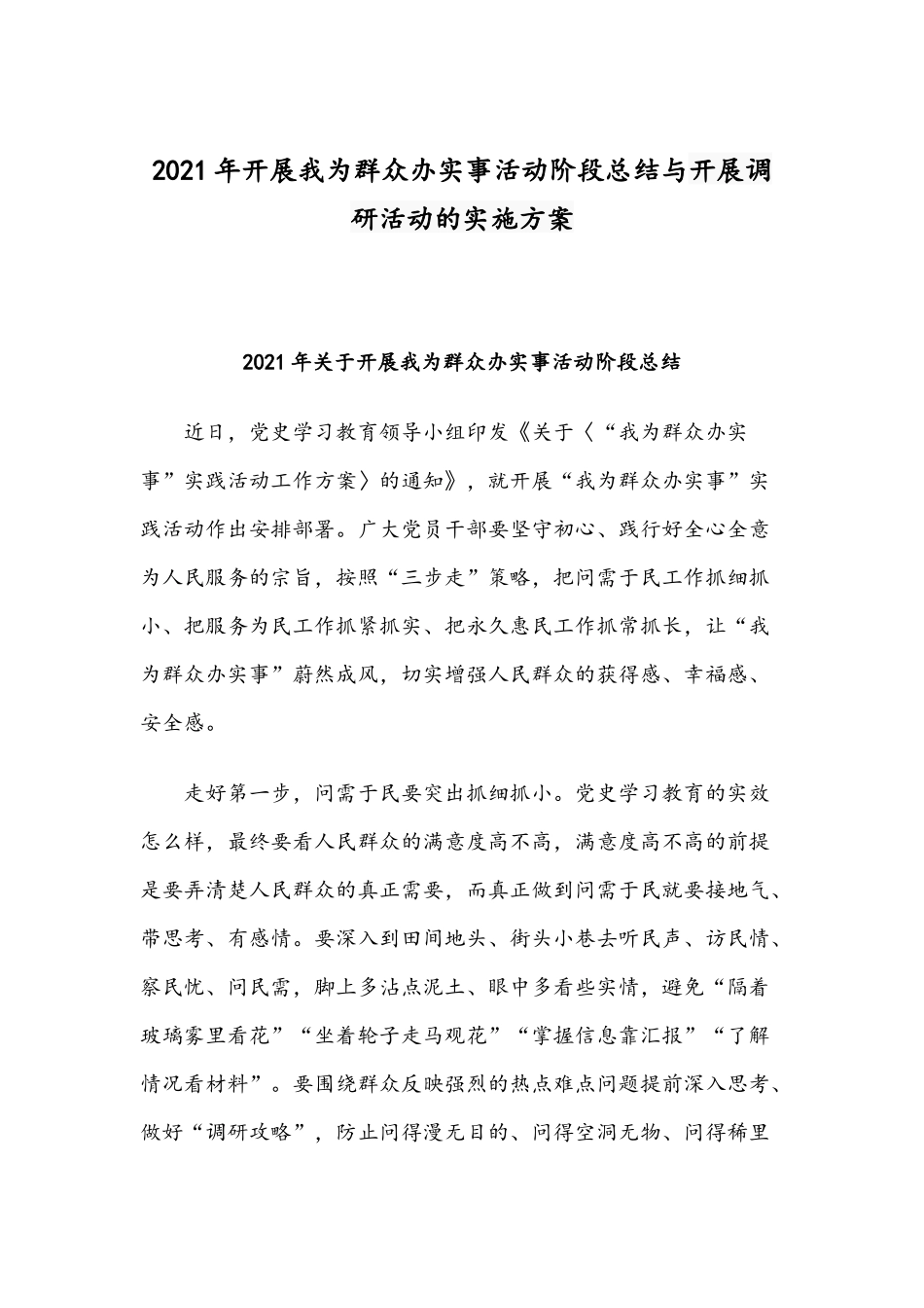 2021年开展我为群众办实事活动阶段总结与开展调研活动的实施方案.docx_第1页