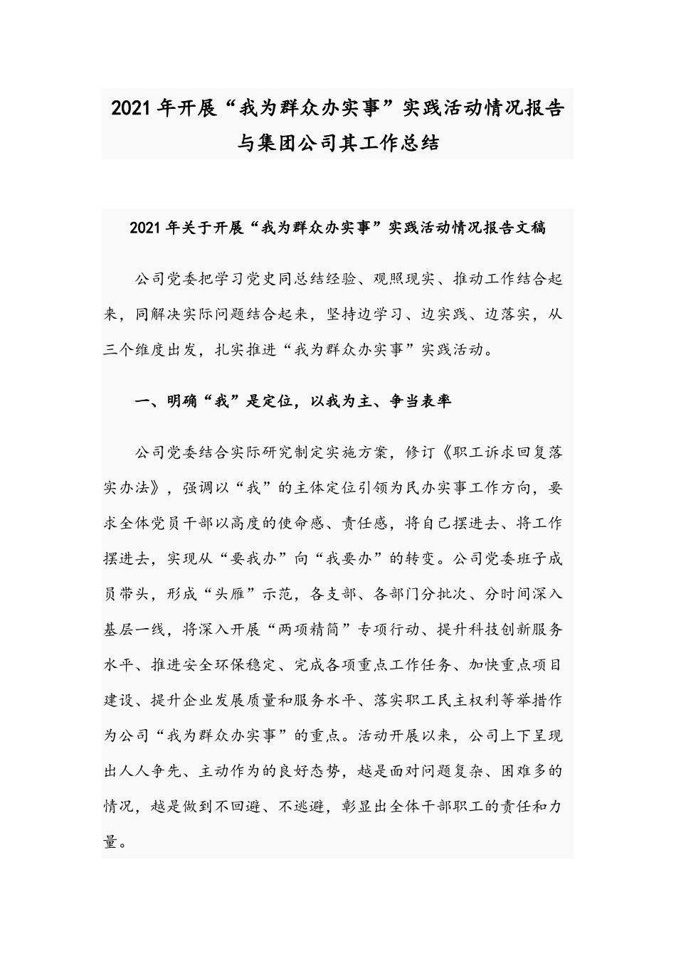 2021年开展“我为群众办实事”实践活动情况报告与集团公司其工作总结.docx_第1页