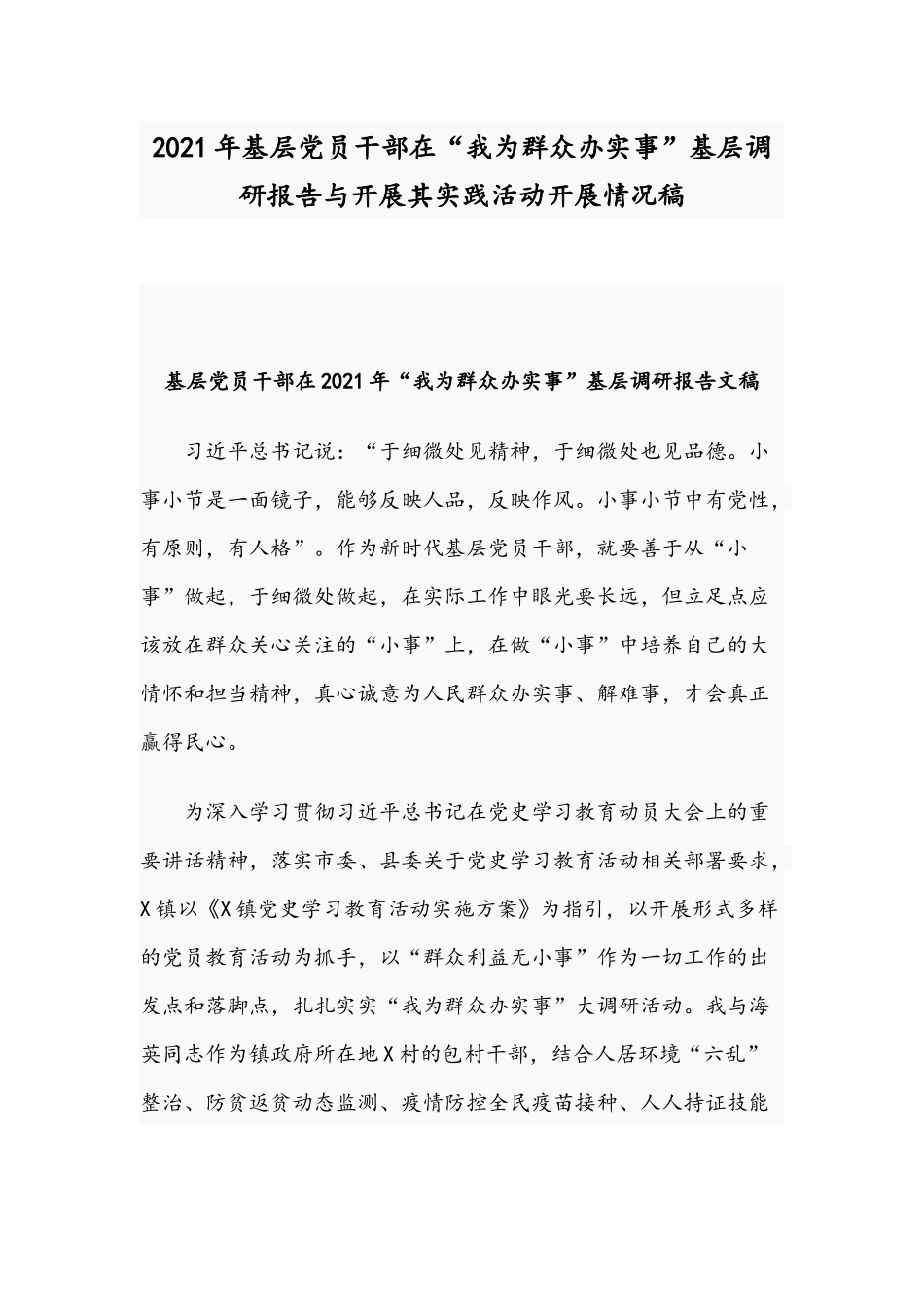 2021年基层党员干部在“我为群众办实事”基层调研报告与开展其实践活动开展情况稿.docx_第1页