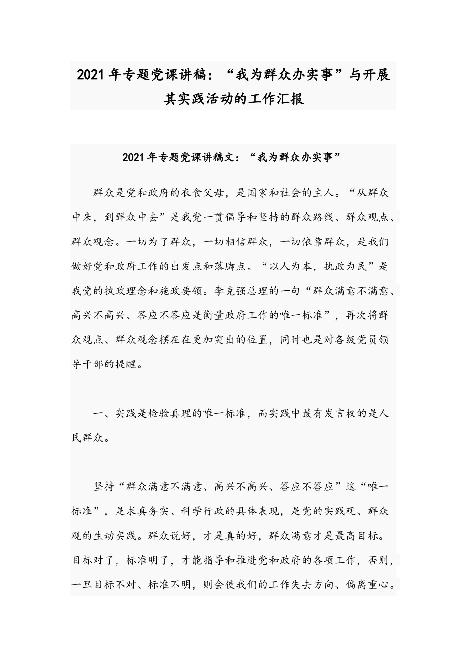 2021年专题党课讲稿：“我为群众办实事”与开展其实践活动的工作汇报.docx_第1页