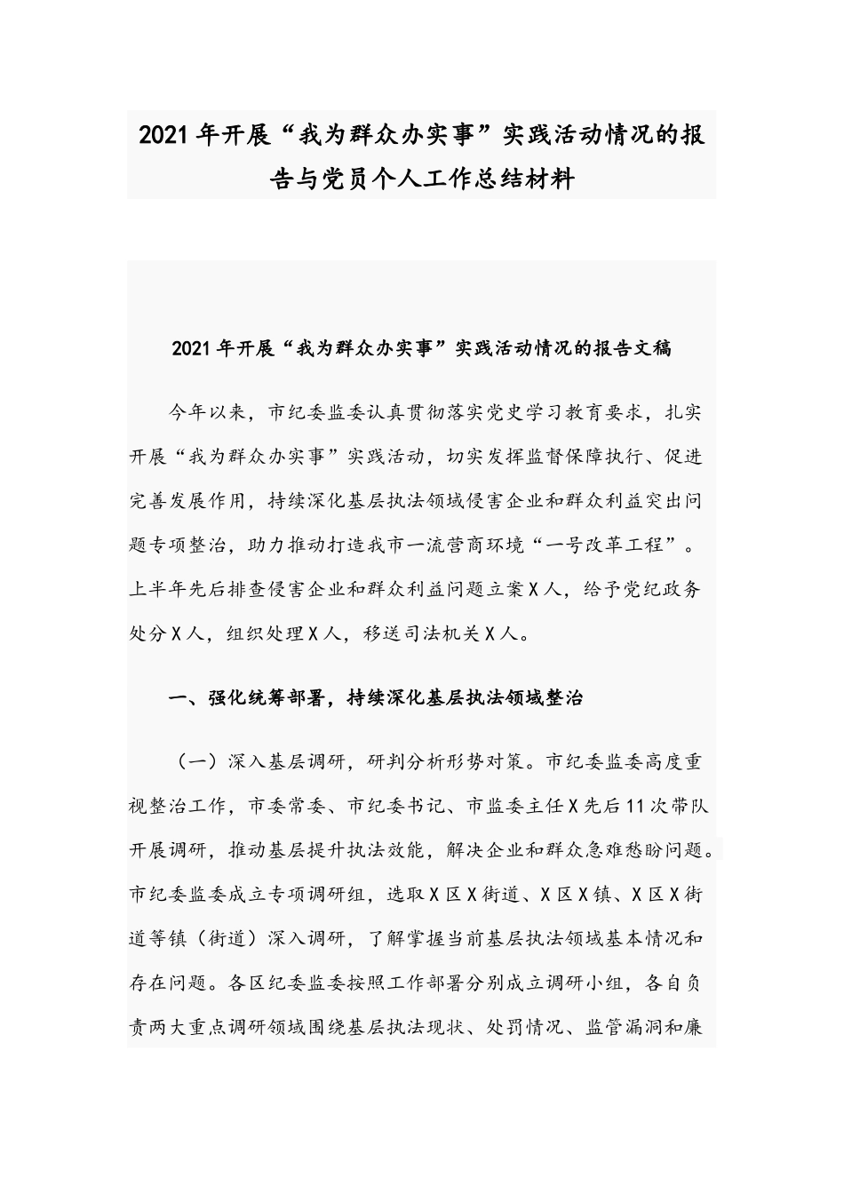 2021年开展“我为群众办实事”实践活动情况的报告与党员个人工作总结材料.docx_第1页