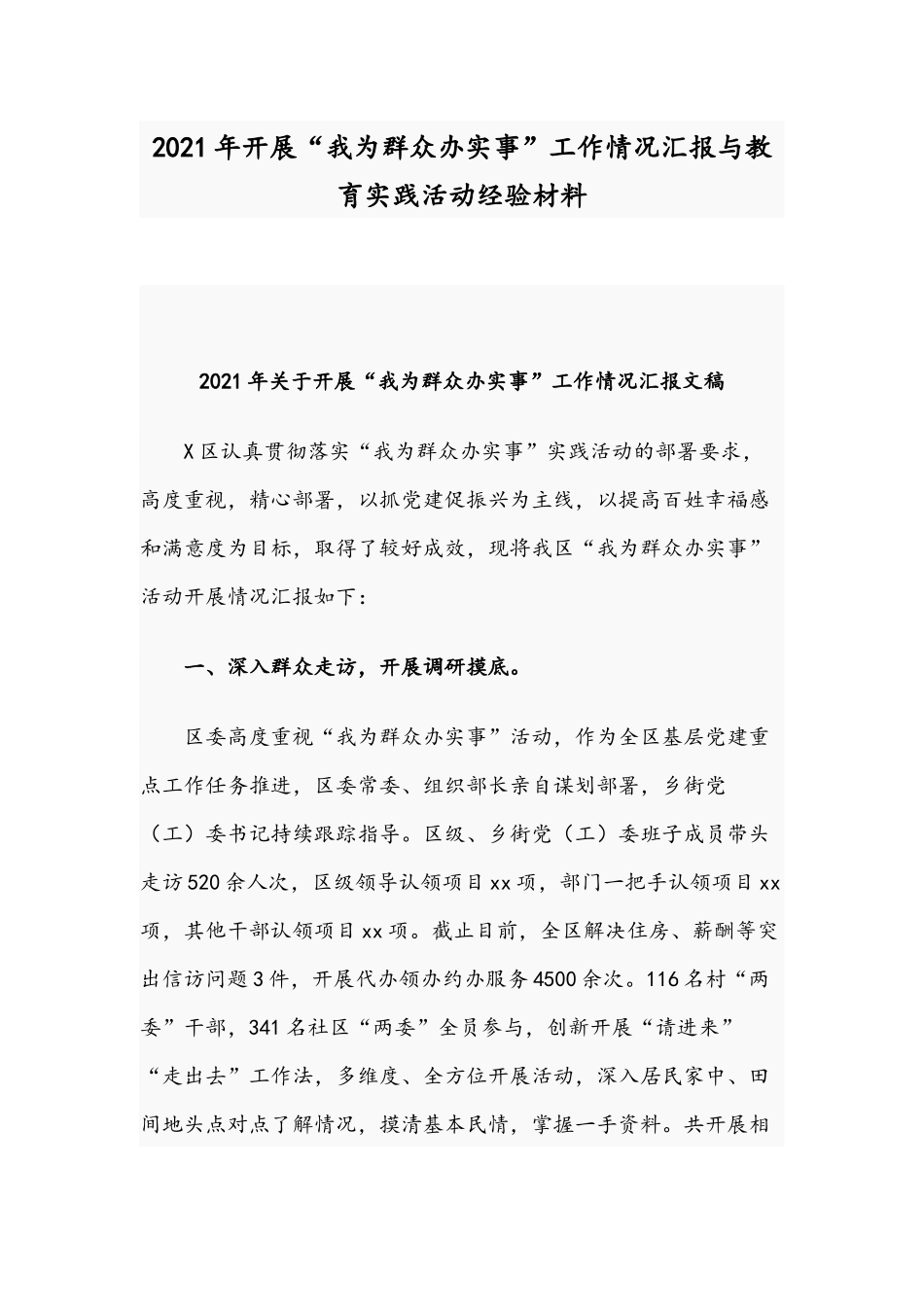 2021年开展“我为群众办实事”工作情况汇报与教育实践活动经验材料.docx_第1页
