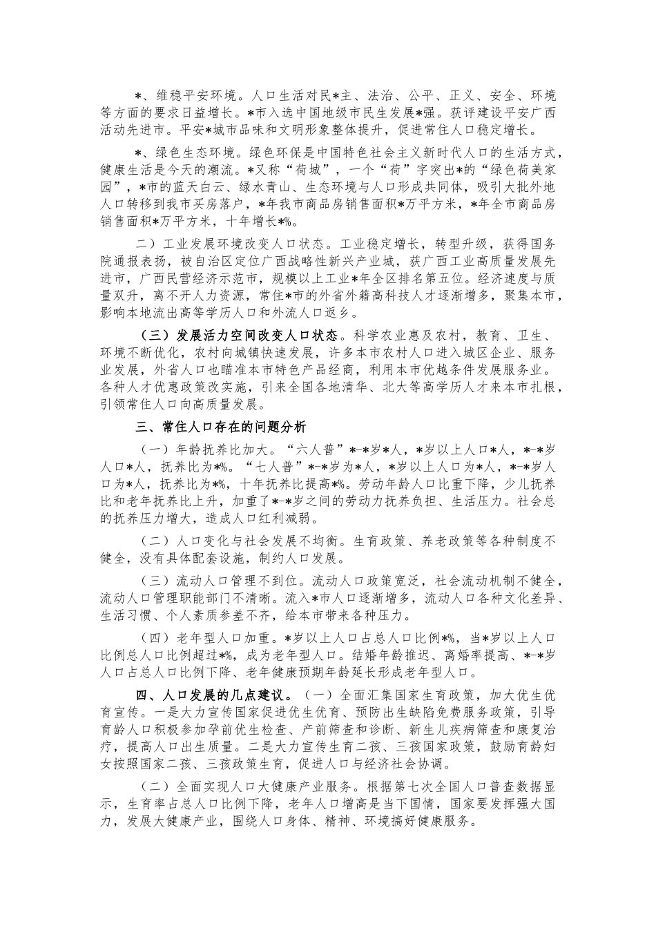 常住人口变动情况调研报告建议.docx_第2页