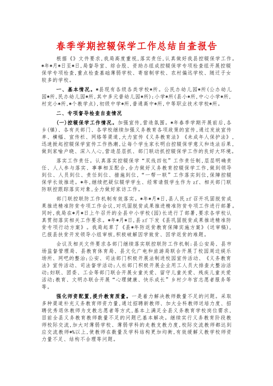 春季学期控辍保学工作总结自查报告.docx_第1页