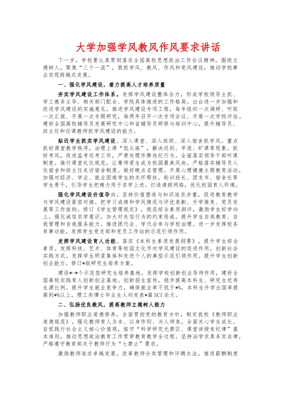 大学加强学风教风作风要求讲话.docx_第1页
