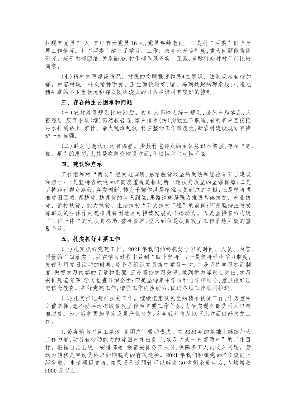 村2021年乡村振兴调研报告建议.docx_第2页