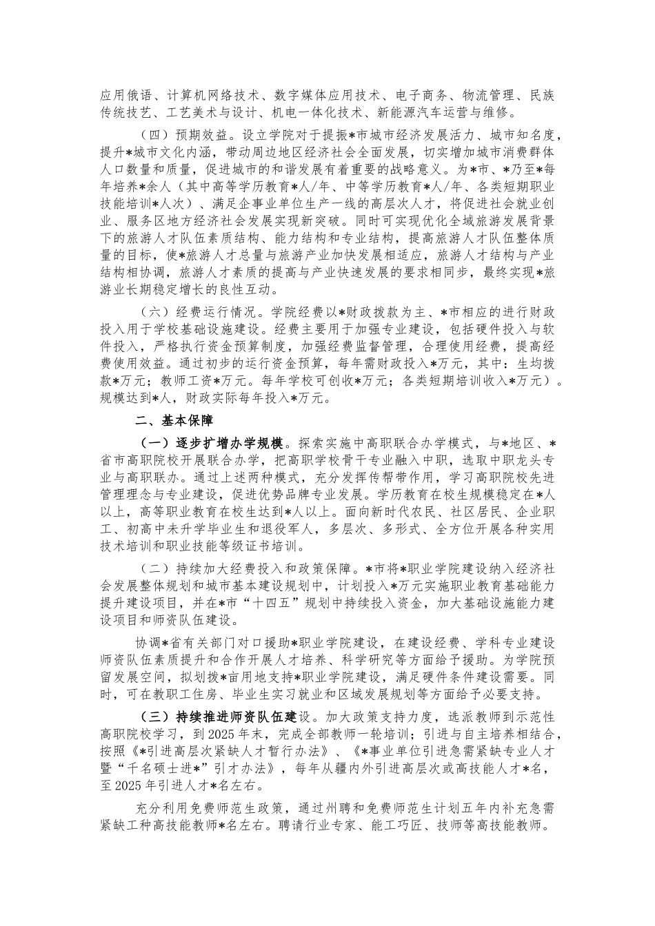职业学院筹建运行管理方案.docx_第2页