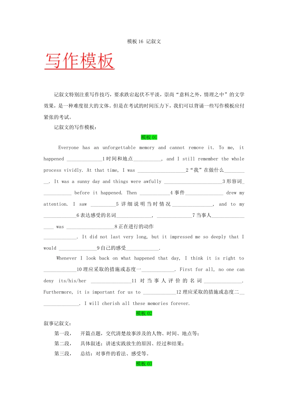 高考英语总复习模板典例解析记叙文 Word版含解析.doc_第1页