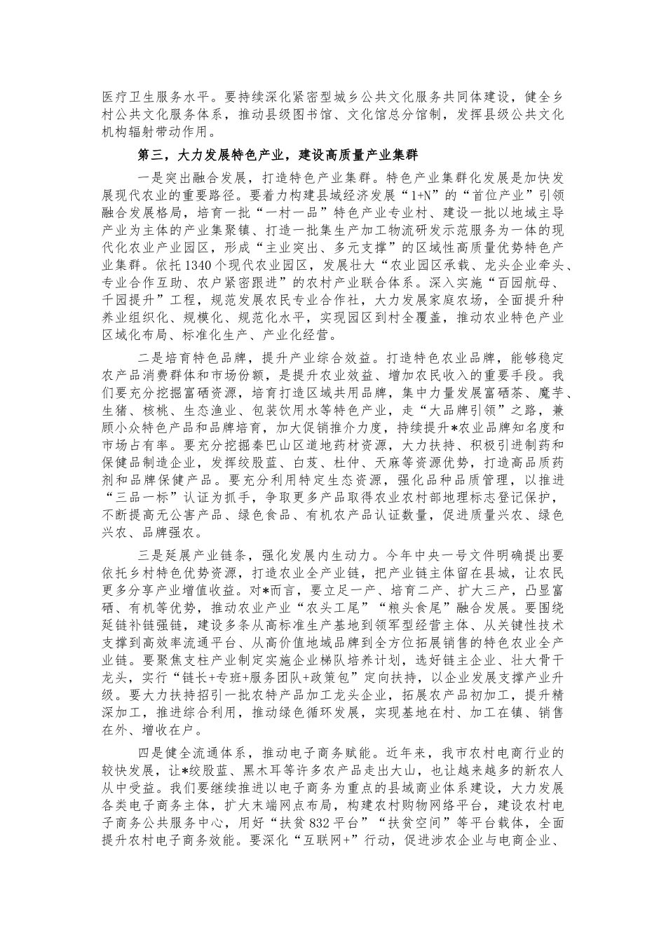 乡村振兴高质量发展要求讲话.docx_第3页