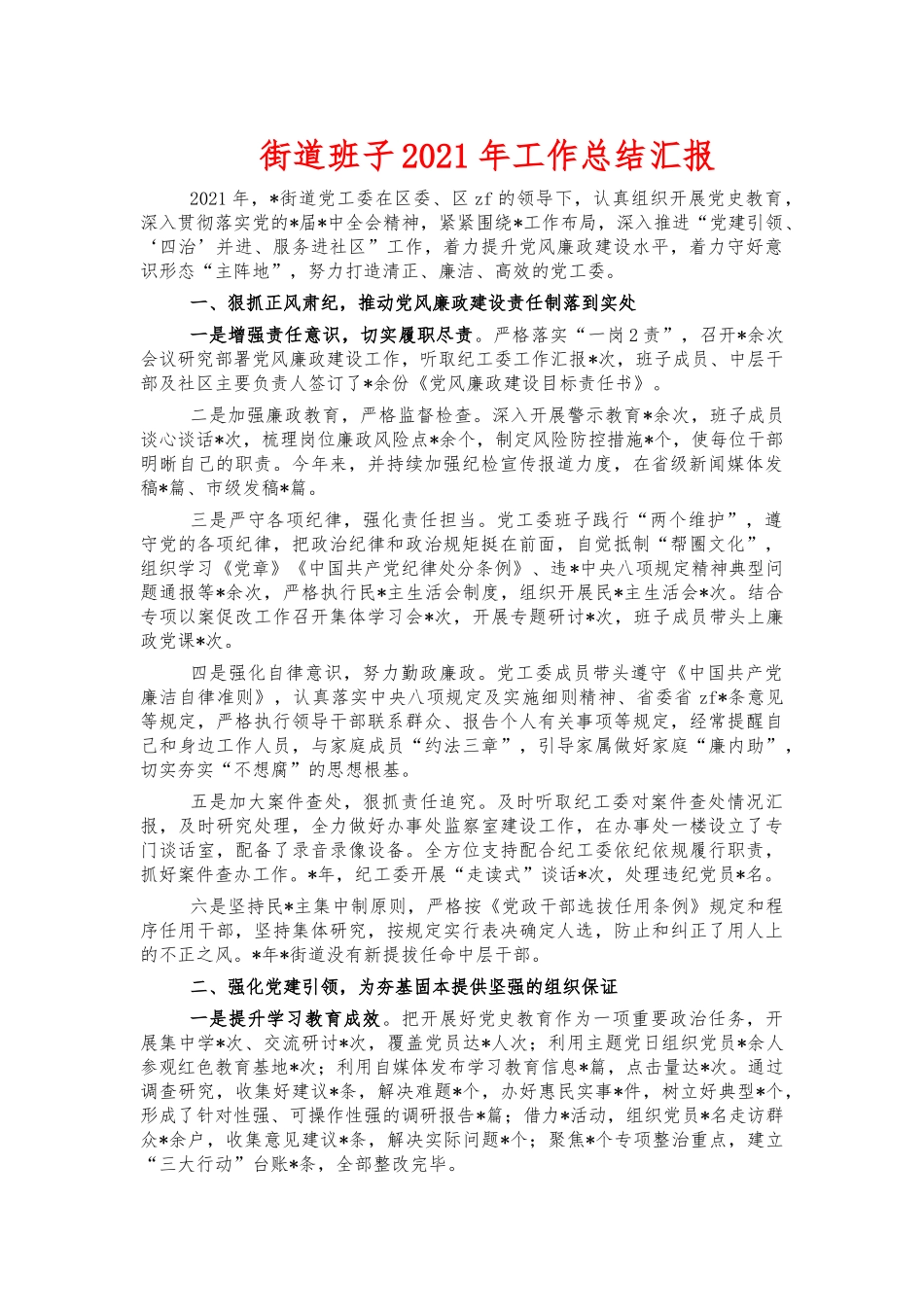 街道班子2021年工作总结汇报.docx_第1页