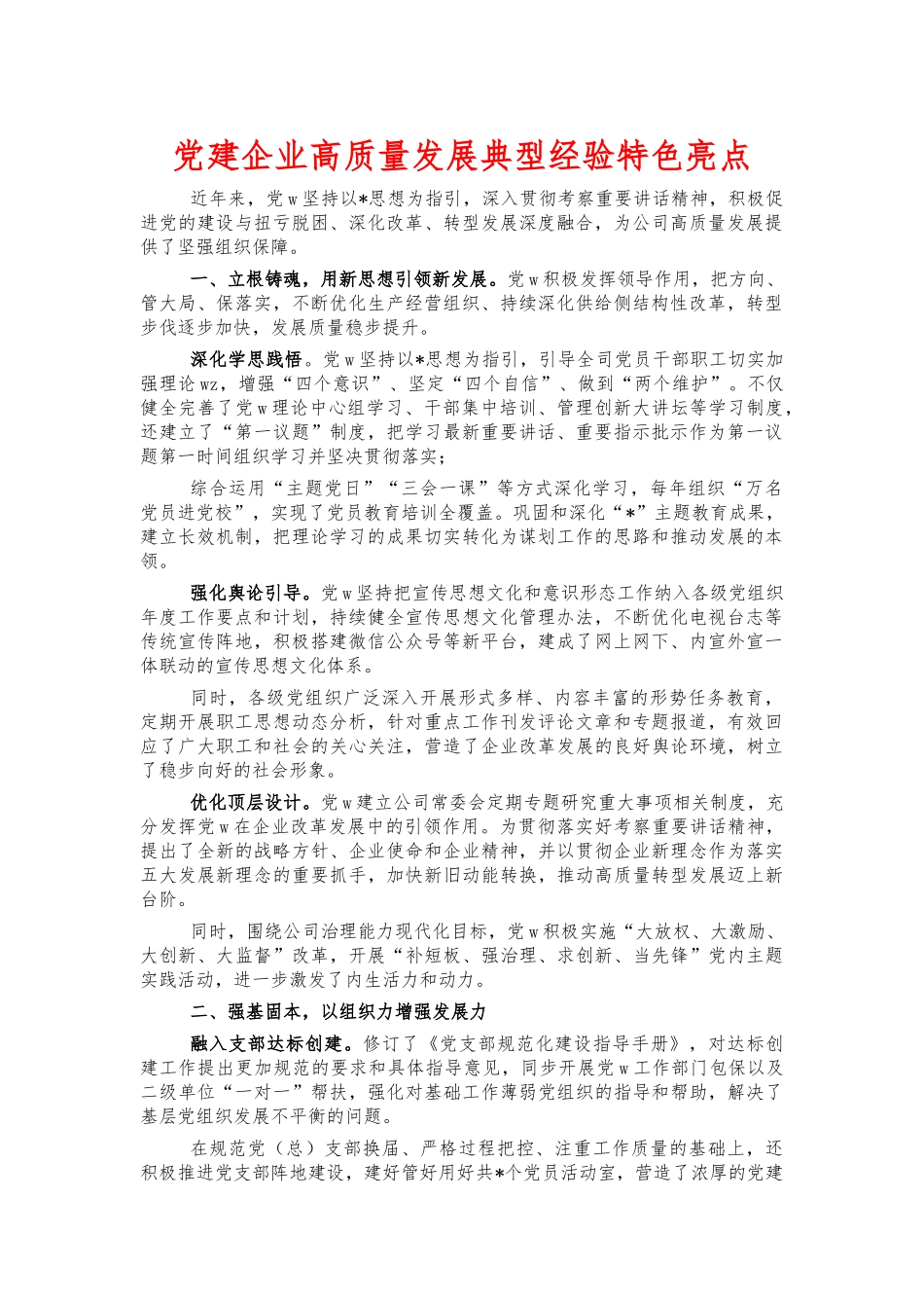 党建企业高质量发展典型经验特色亮点.docx_第1页