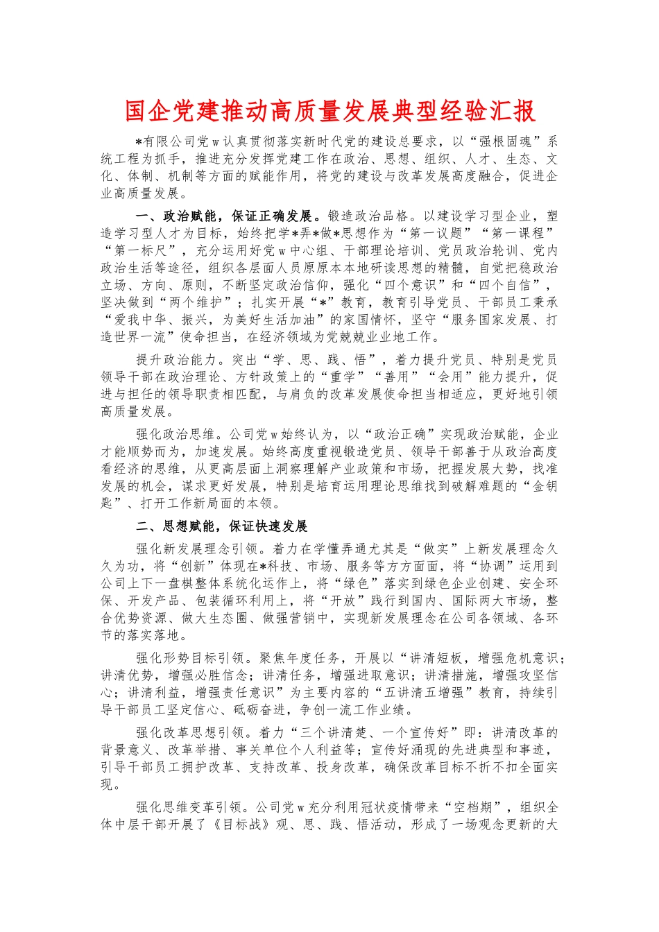 国企党建‍推动高质量发展典型经验汇报.docx_第1页