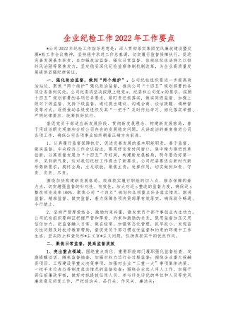 企业纪检工作2022年工作要点.docx
