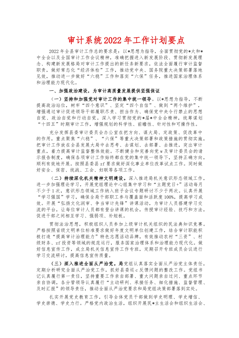审计系统2022年工作计划要点.docx_第1页