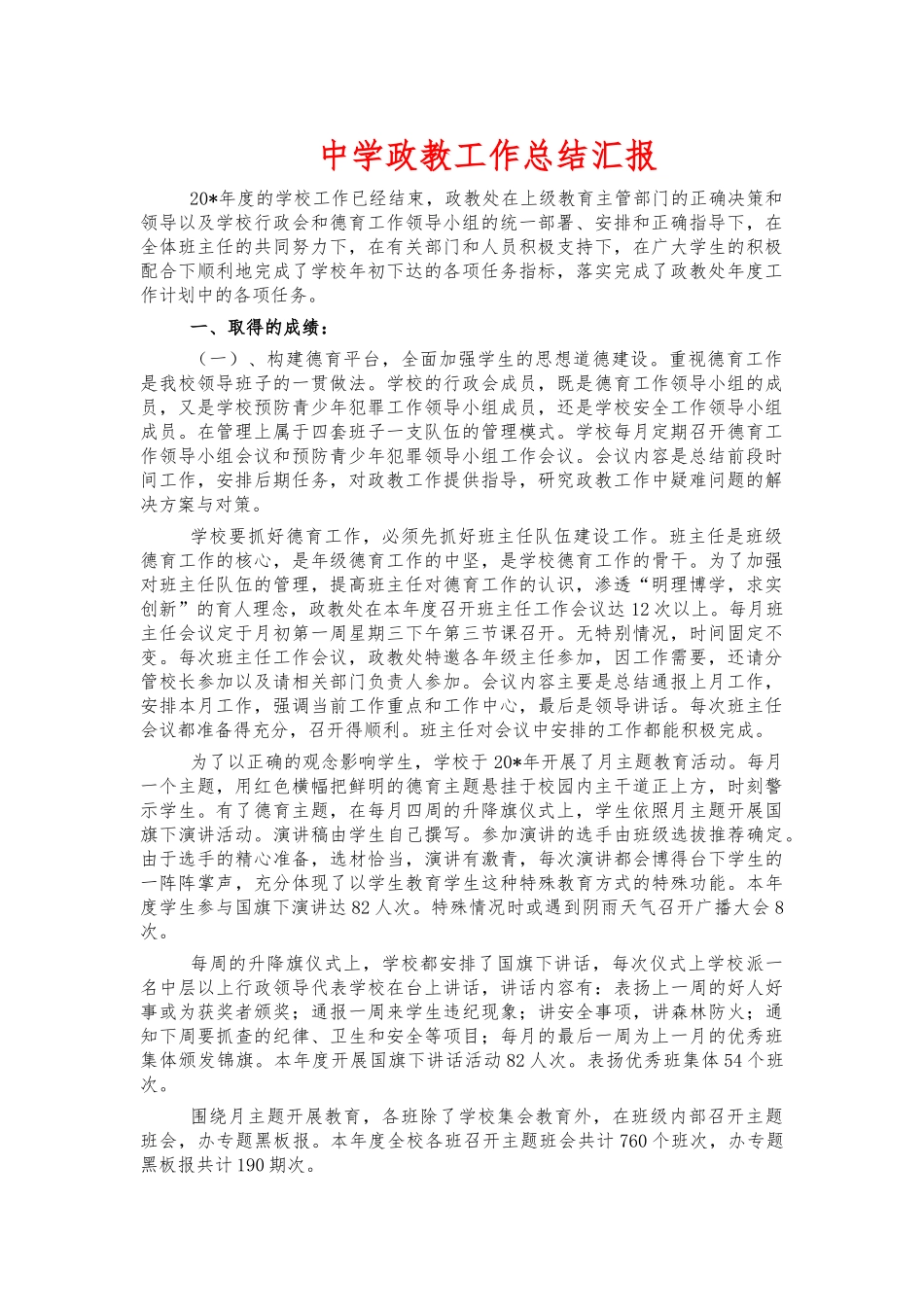 中学政教工作总结汇报.docx_第1页