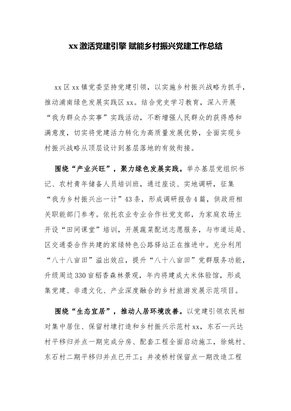 最新4篇党建引领乡村振兴座谈会经验亮点做法工作总结汇报.docx_第1页