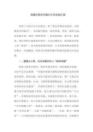 最新4篇乡镇党委党建引领乡村振兴工作总结汇报（经验交流发言材料）.docx