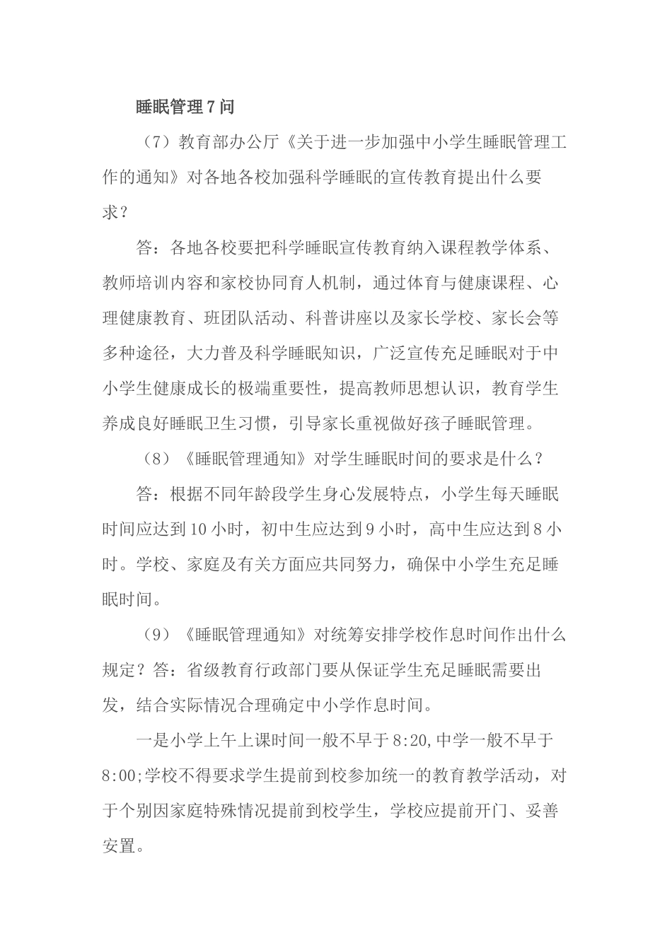 最新中小学生五项管理应知应会知识问答宣传手册模板范例.docx_第3页