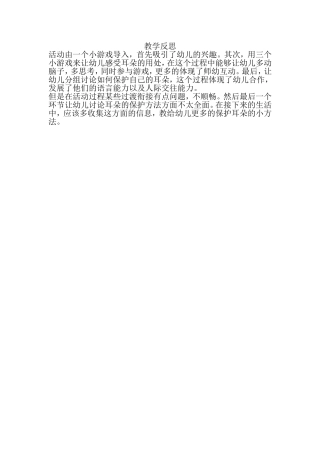 中班健康《小小耳朵本领大》微反思.doc