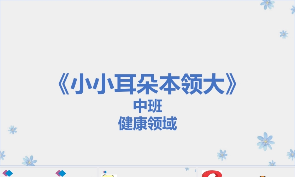 中班健康《小小耳朵本领大》微课件.pptx