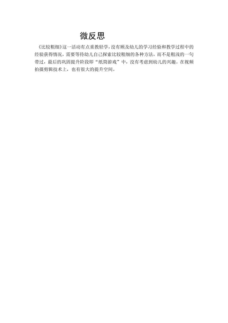 中班科学《比较粗细》微反思.doc_第1页