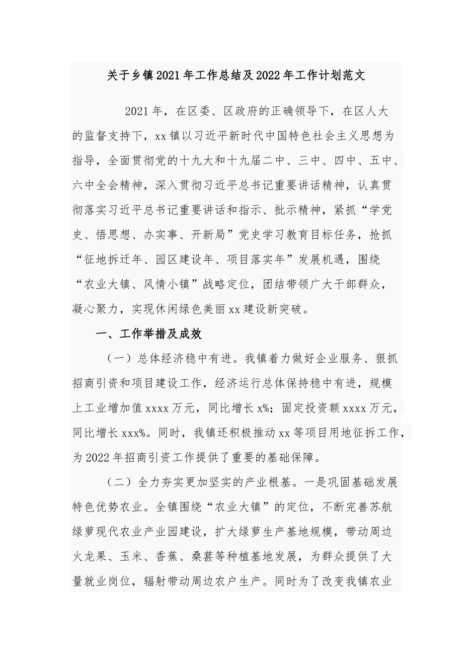 最新6篇乡镇2021年工作总结及2022年来年工作计划打算范文.docx_第1页