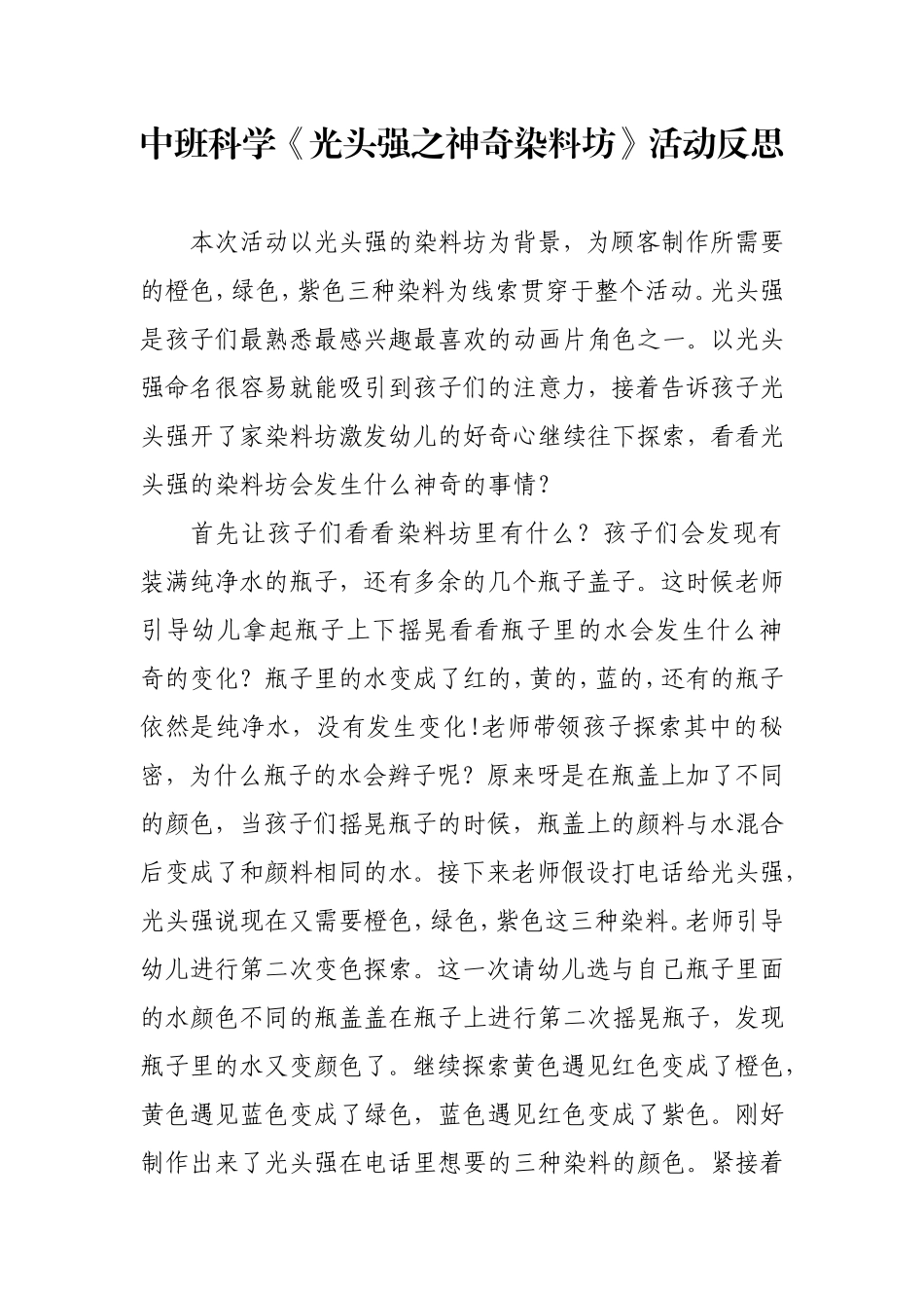 中班科学《光头强之神奇染料坊》微反思.doc_第1页