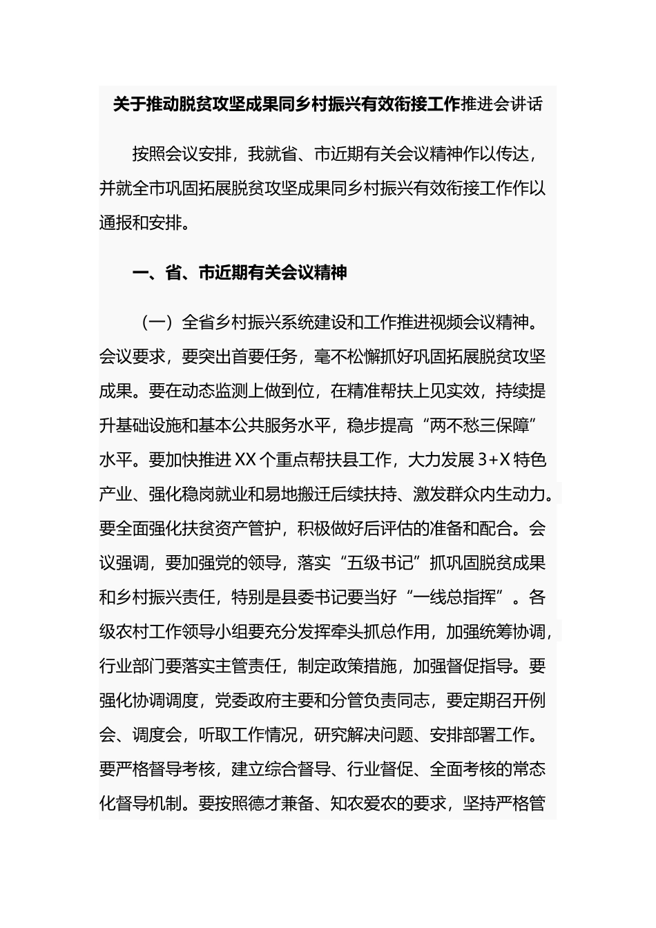 2篇党委书记关于推动脱贫攻坚成果同乡村振兴有效衔接工作推进会讲话及主持词.docx_第1页