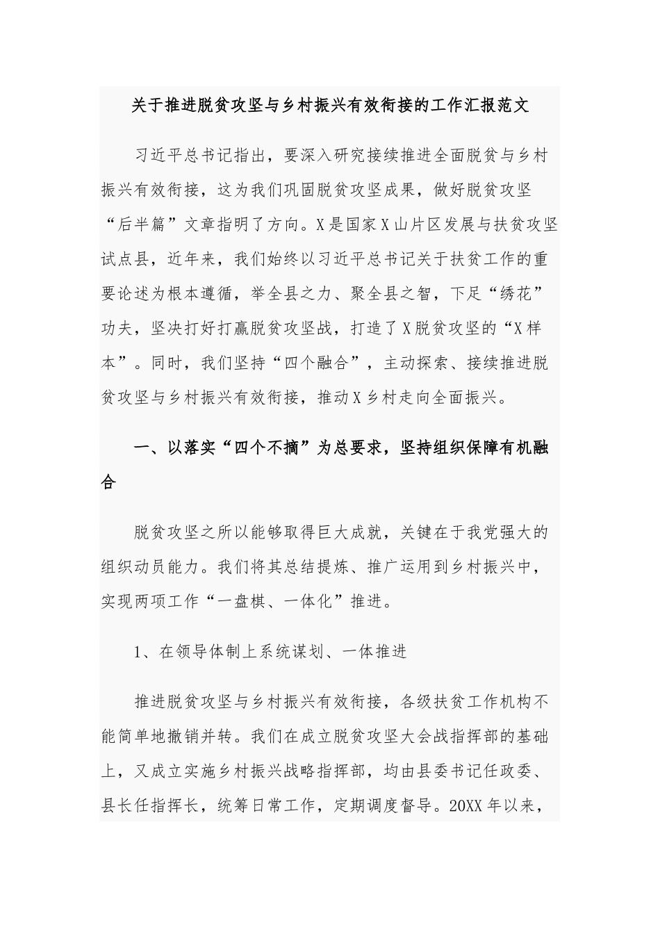 3篇2021关于推进脱贫攻坚与乡村振兴有效衔接的工作年度考核阶段进展情况汇报范文.docx_第1页