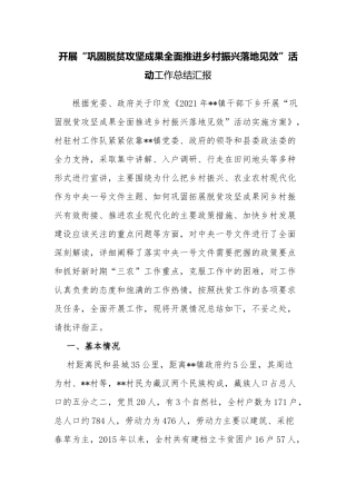 3篇村社区巩固脱贫攻坚成果全面推进乡村振有效衔接后评估工作总结汇报.docx