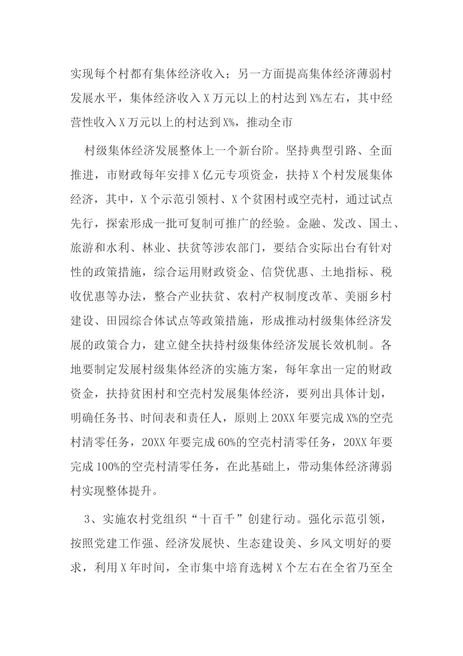 3篇党委坚持党建引领乡村振兴工作实施方案范例.docx_第3页