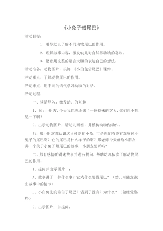 大班语言《借尾巴》微教案.doc