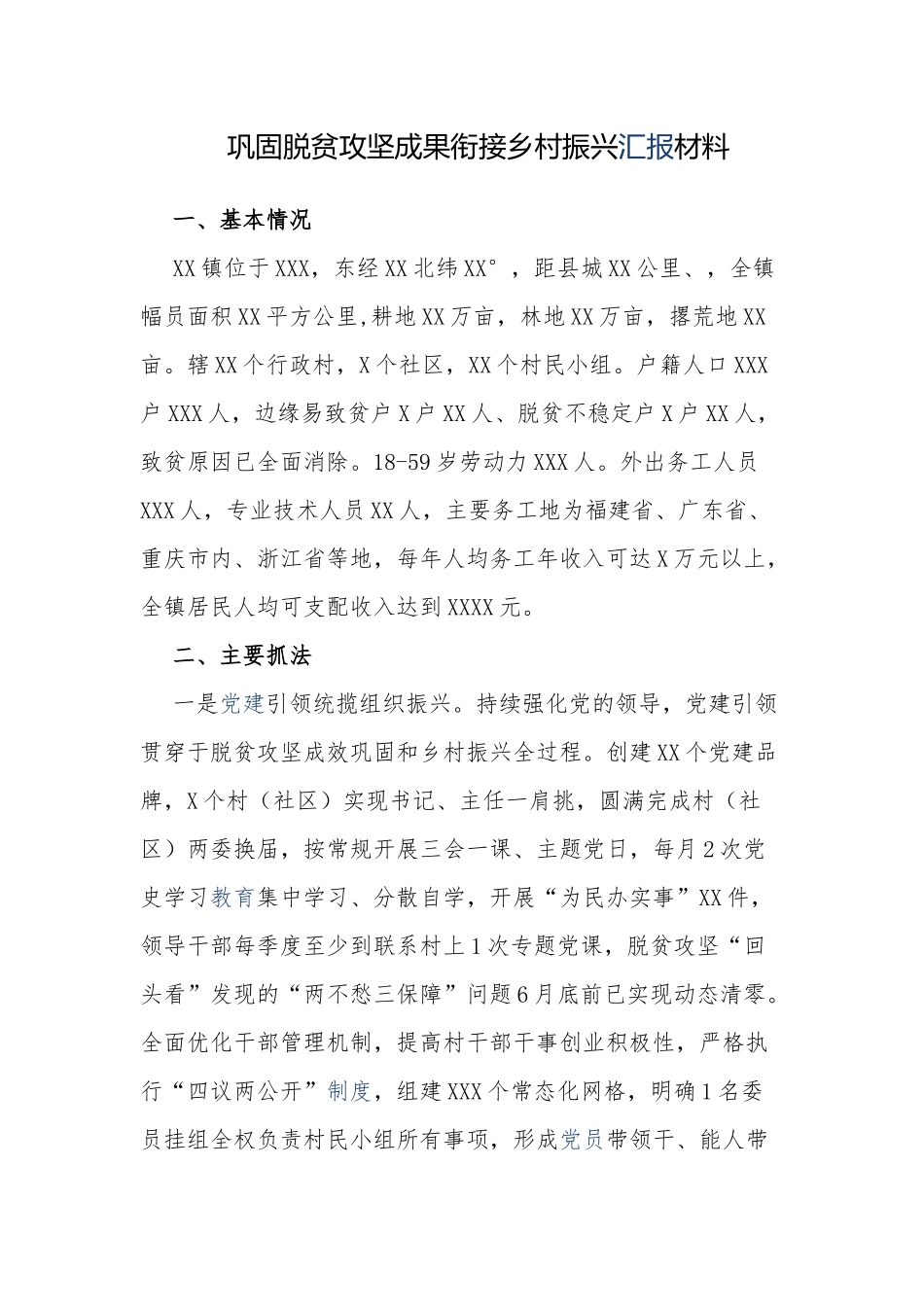 3篇乡镇巩固脱贫攻坚成果衔接乡村振兴后评估工作进展情况汇报材料.docx_第1页