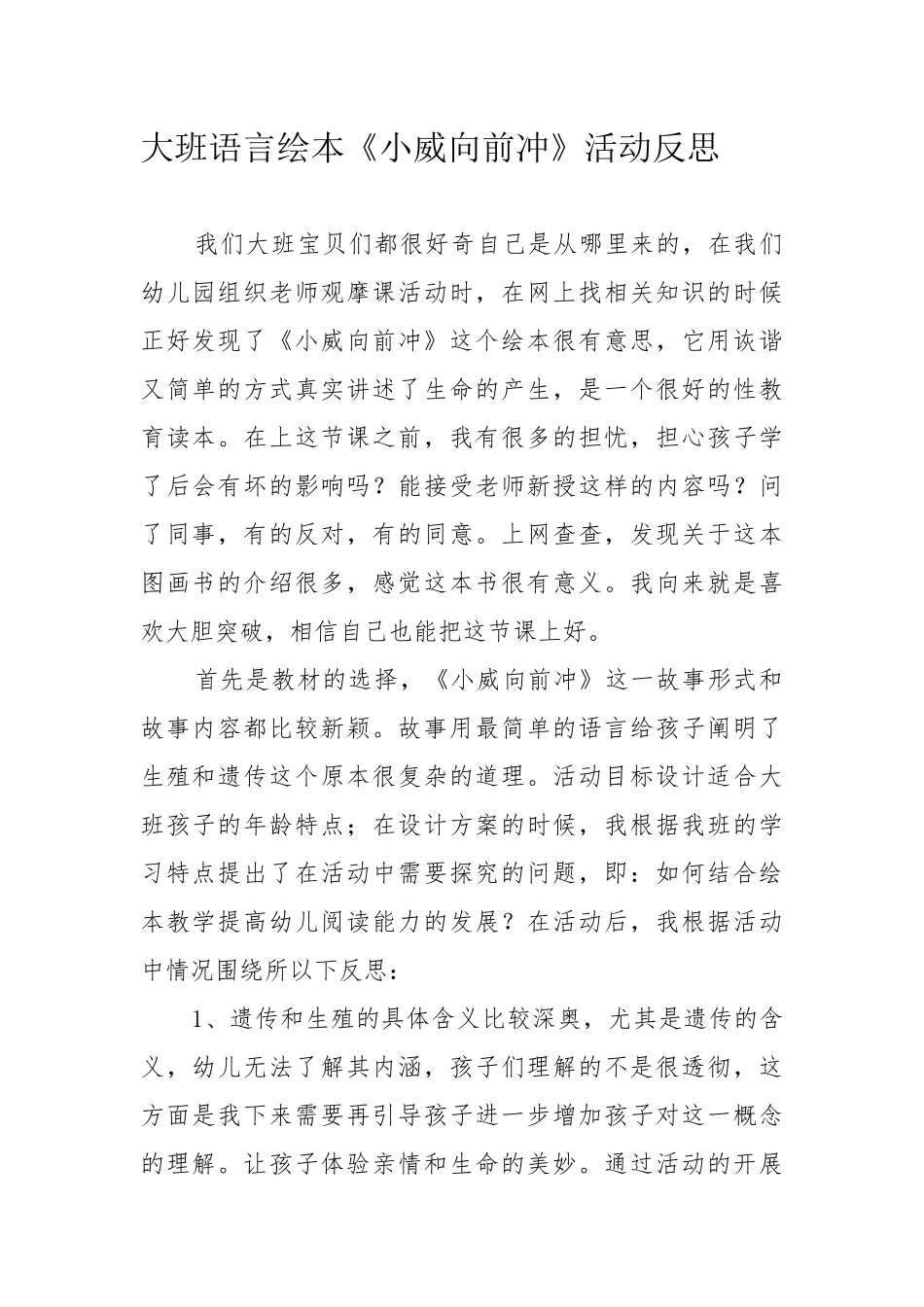 大班语言《小威向前冲》微反思.docx_第1页