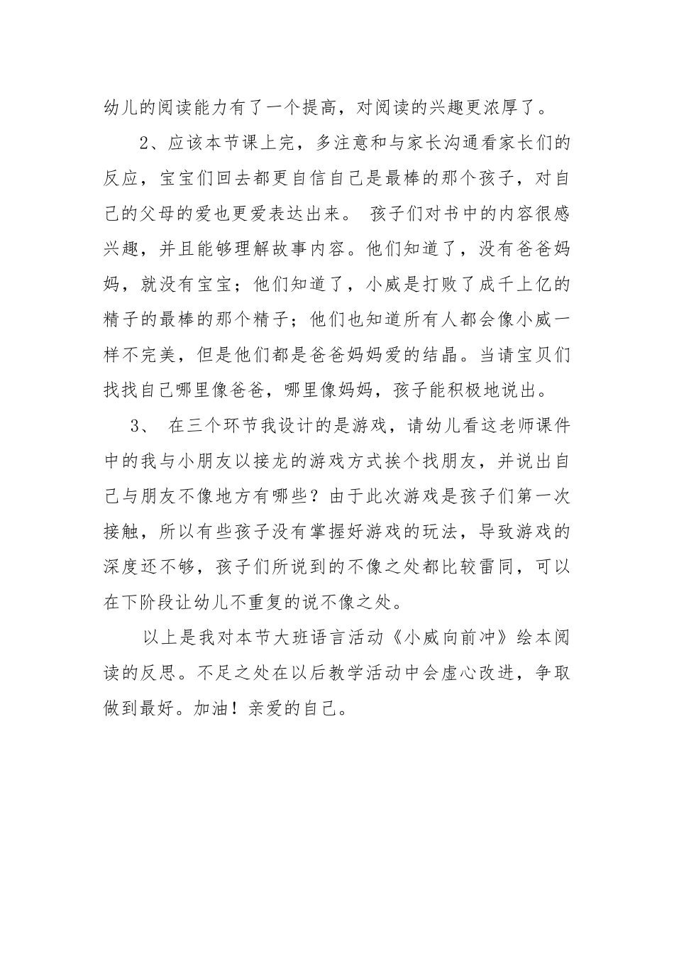 大班语言《小威向前冲》微反思.docx_第2页