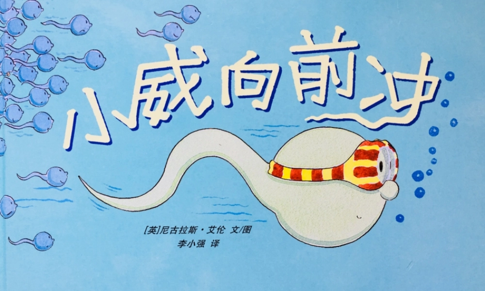大班语言《小威向前冲》微课件.ppt
