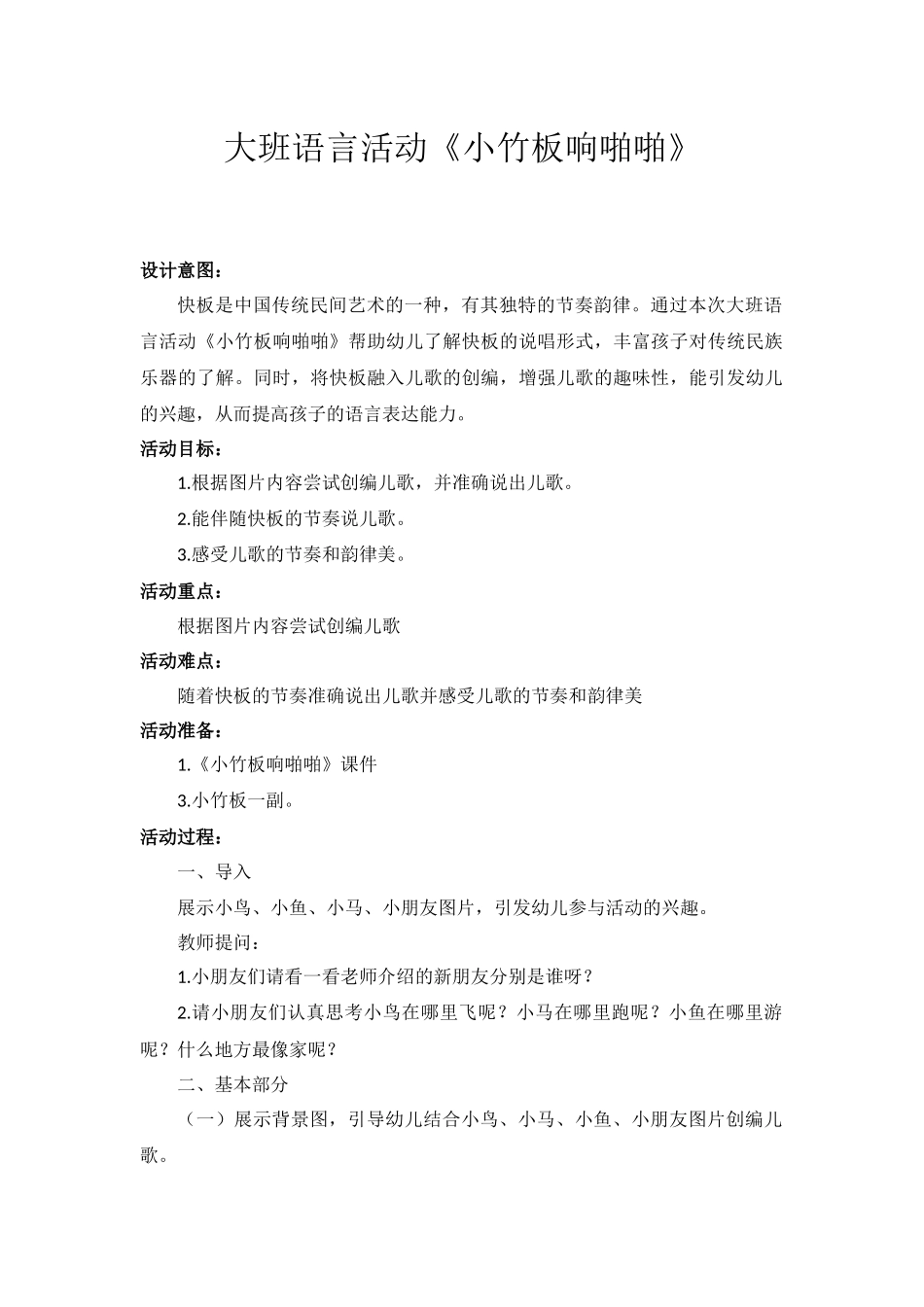 大班语言《小竹板响啪啪》微教案.docx_第1页