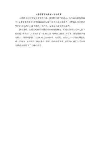 大班阅读《是谁留下的痕迹》微反思.doc