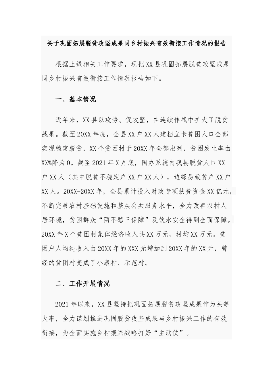4篇2021关于巩固拓展脱贫攻坚成果同乡村振兴有效衔接工作成效考核工作进展情况的报告.docx_第1页