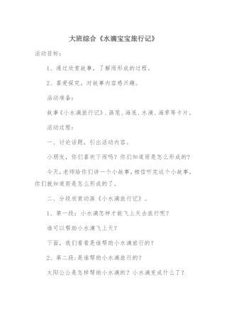 大班综合《水滴宝宝旅行记》微教案.doc