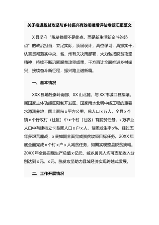 4篇2021关于推进脱贫攻坚与乡村振兴有效衔接后评估成效考核专题汇报范文.docx