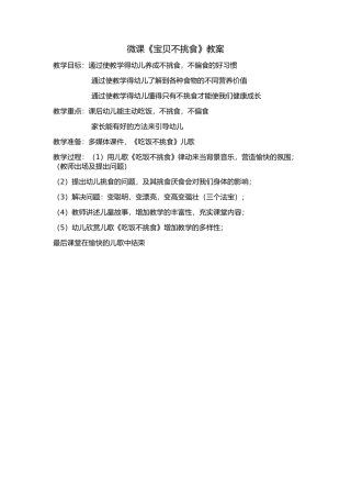 小班健康《宝贝不挑食》微教案.docx