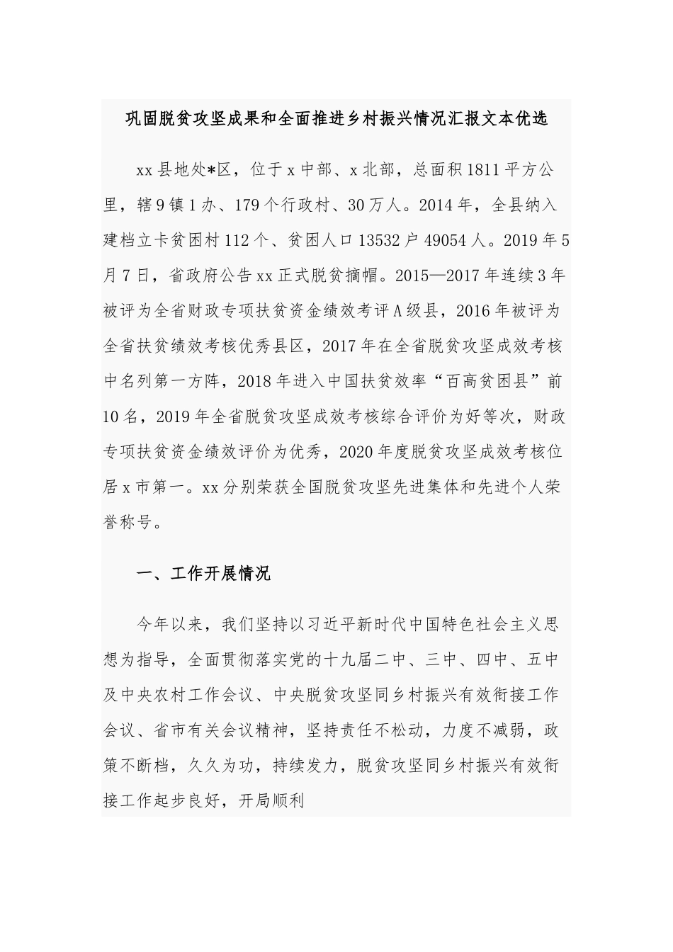 4篇2021年巩固脱贫攻坚成果和全面推进乡村振兴有效衔接后评估考核工作汇报.docx_第1页