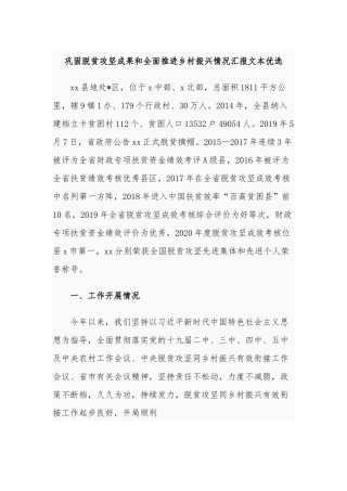 4篇2021年巩固脱贫攻坚成果和全面推进乡村振兴有效衔接后评估考核工作汇报.docx